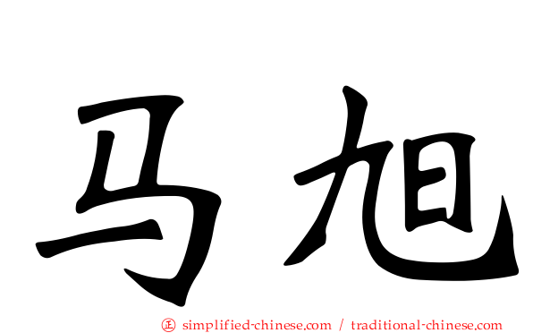 马旭
