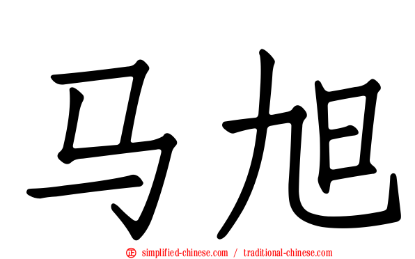 马旭