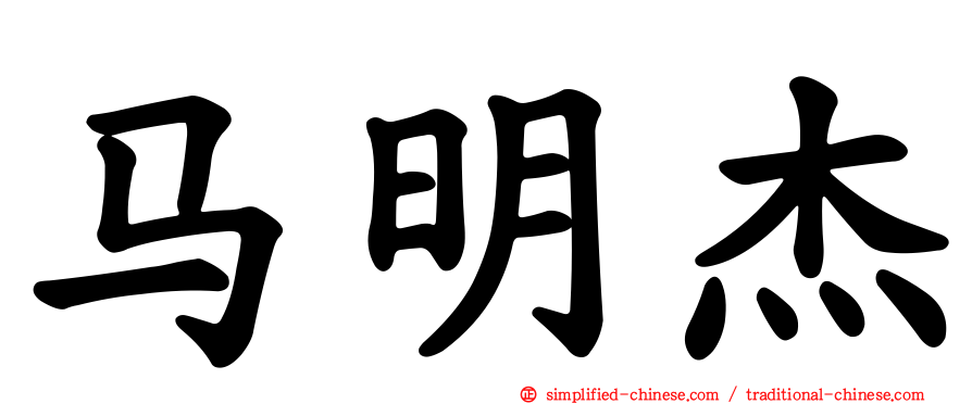 马明杰