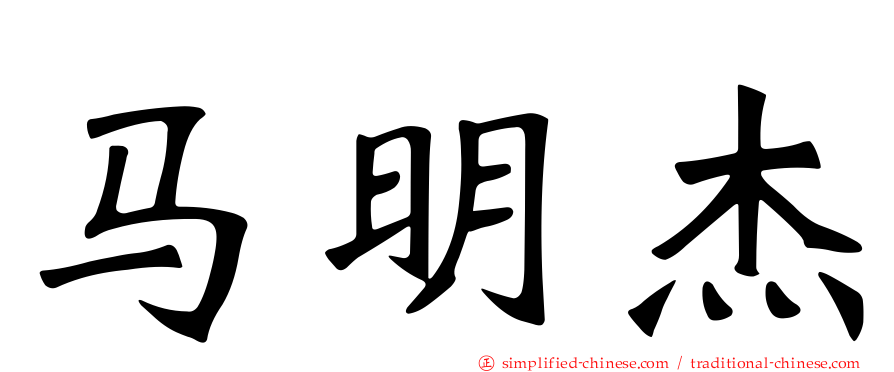 马明杰