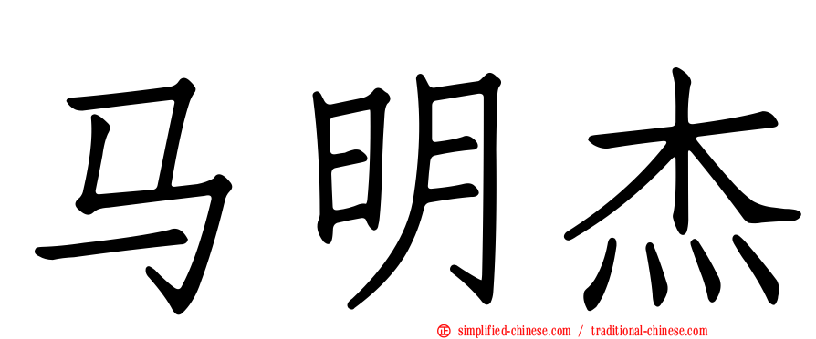 马明杰