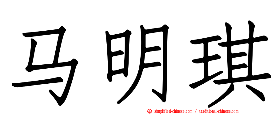 马明琪
