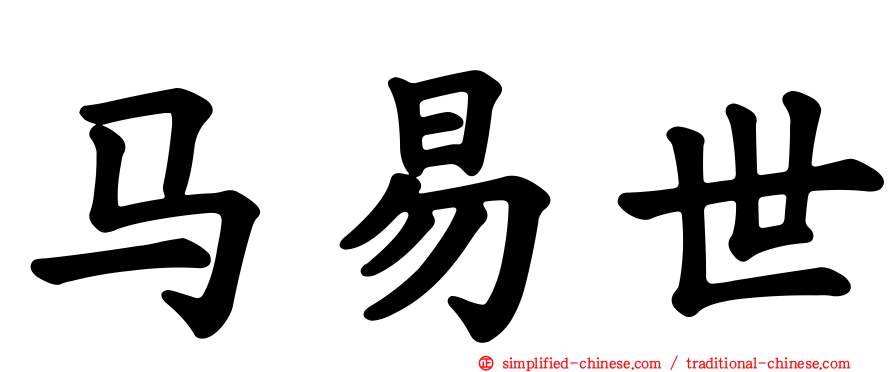 马易世