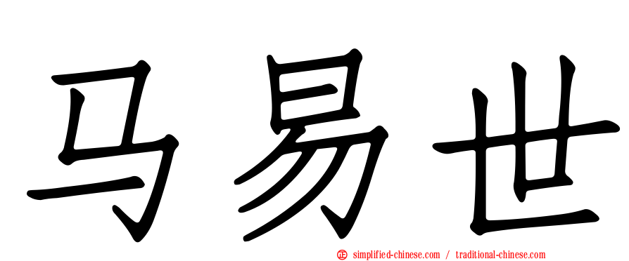 马易世