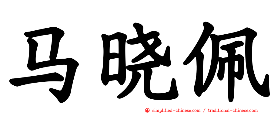 马晓珮