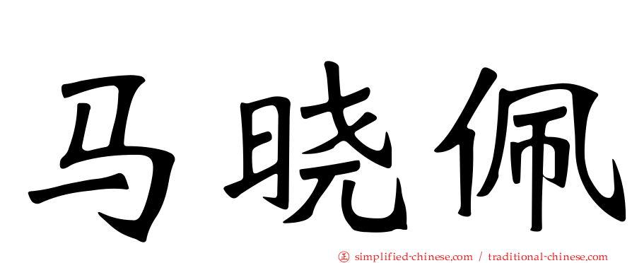 马晓珮