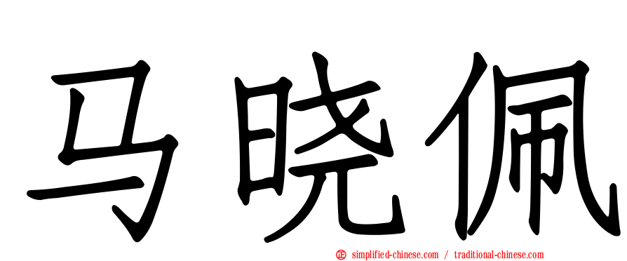 马晓珮