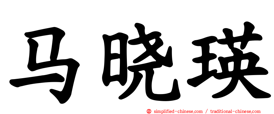 马晓瑛