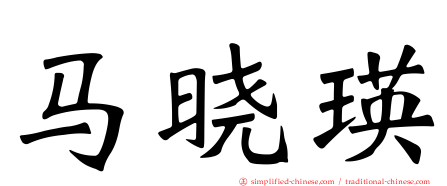 马晓瑛