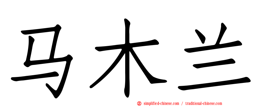 马木兰