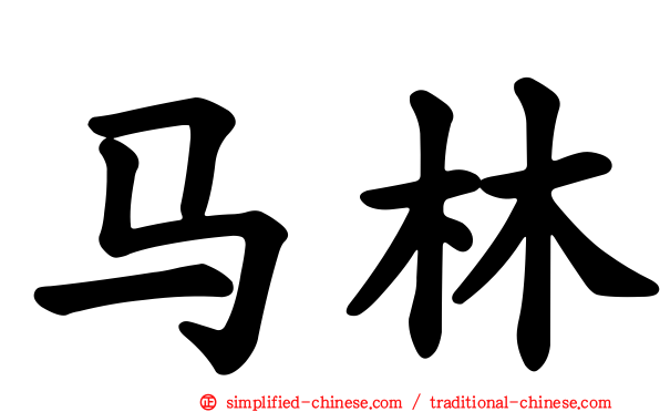马林