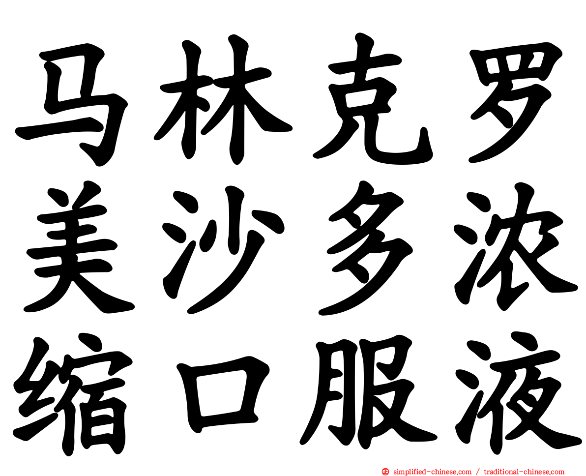 马林克罗美沙多浓缩口服液