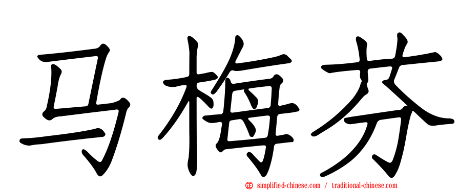 马梅芬