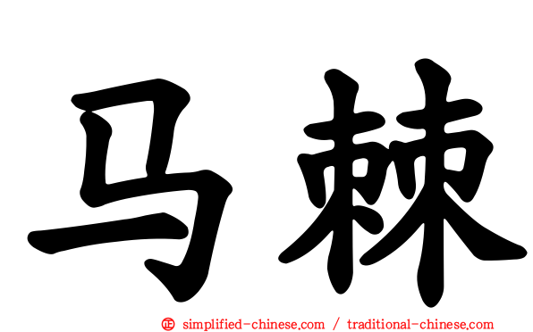 马棘