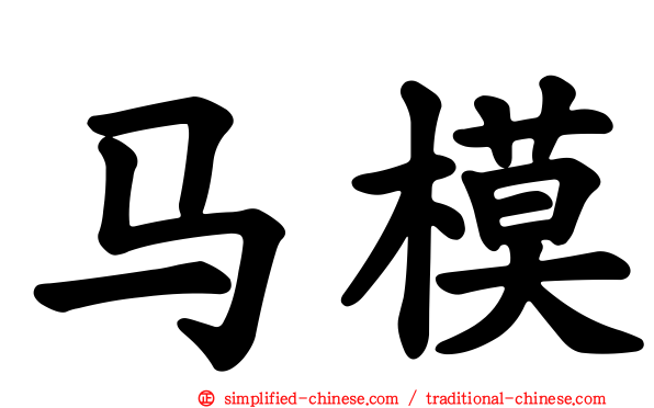 马模