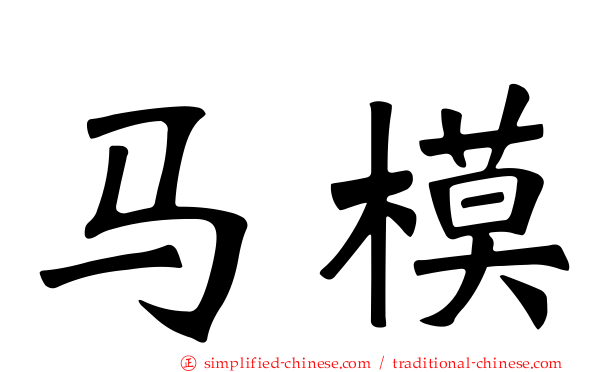 马模