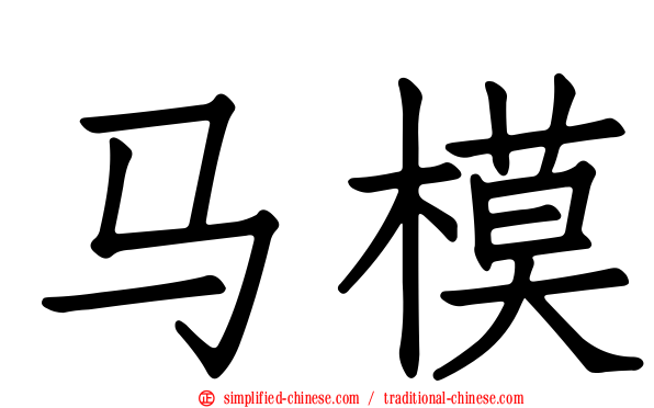 马模