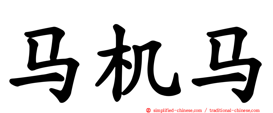 马机马