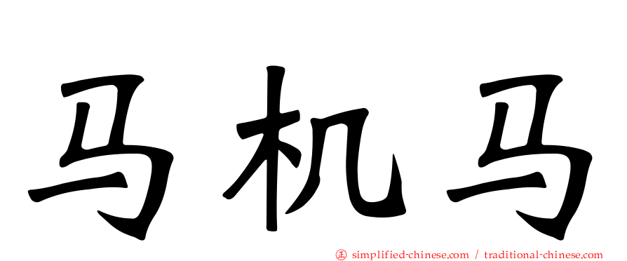 马机马