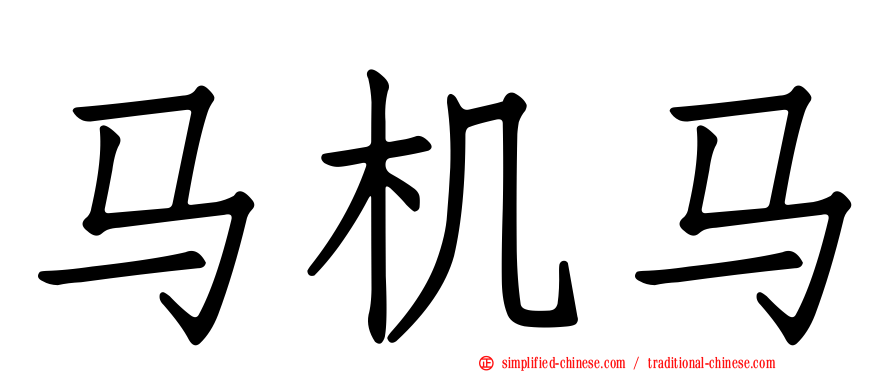 马机马