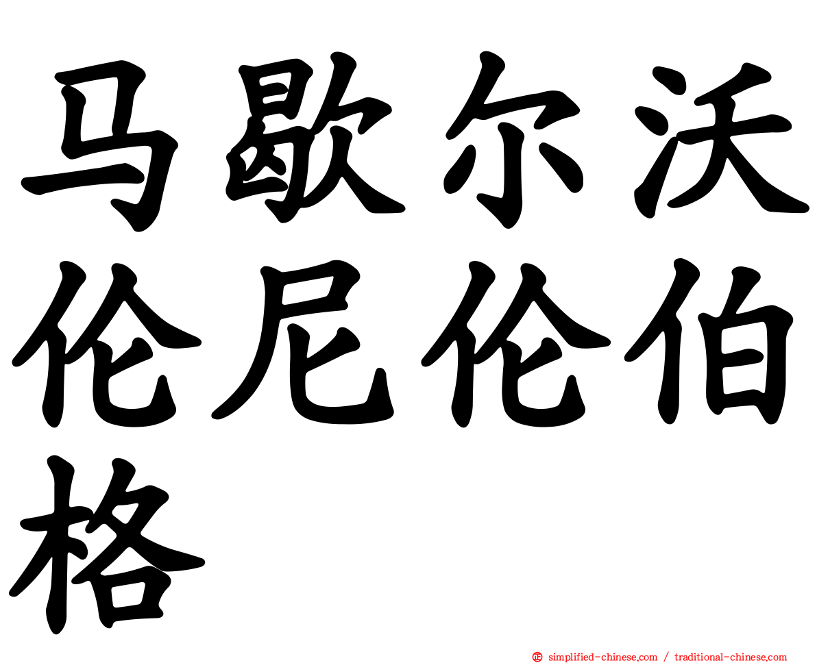 马歇尔沃伦尼伦伯格