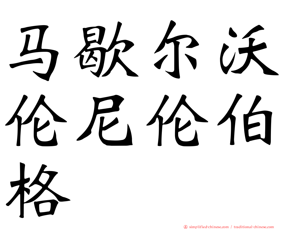 马歇尔沃伦尼伦伯格