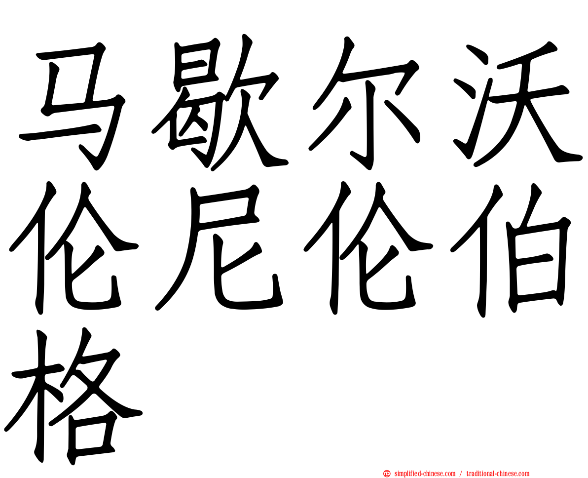 马歇尔沃伦尼伦伯格