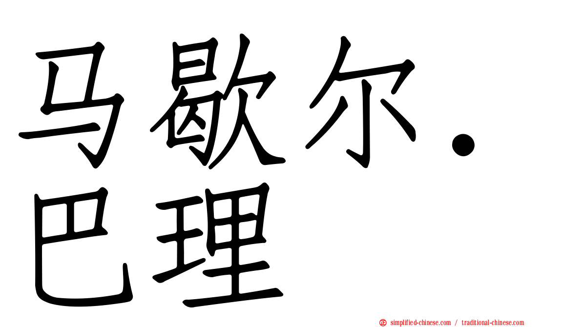马歇尔．巴理