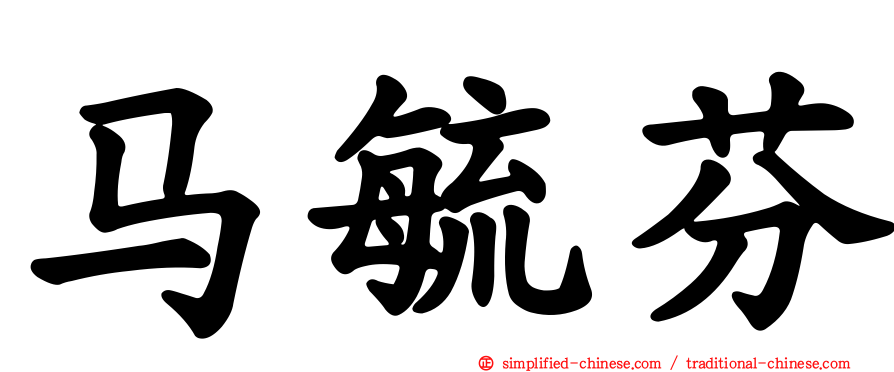 马毓芬