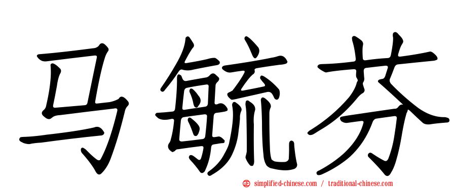 马毓芬