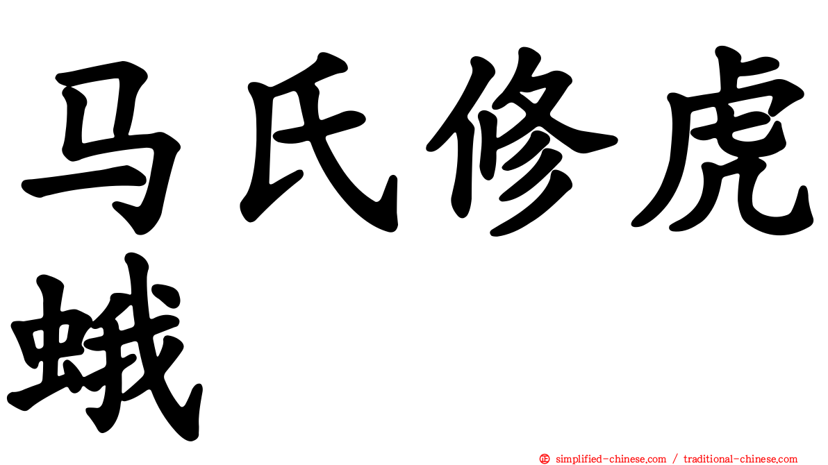 马氏修虎蛾