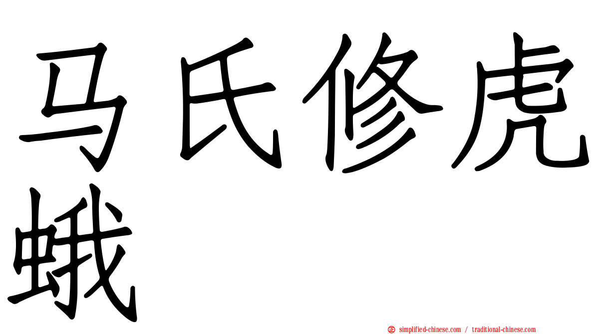 马氏修虎蛾