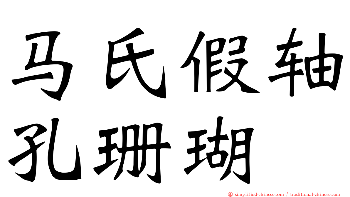 马氏假轴孔珊瑚