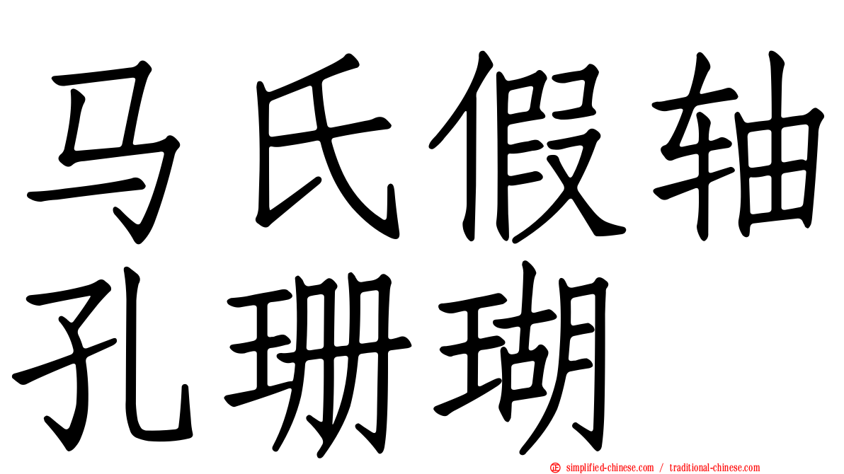马氏假轴孔珊瑚