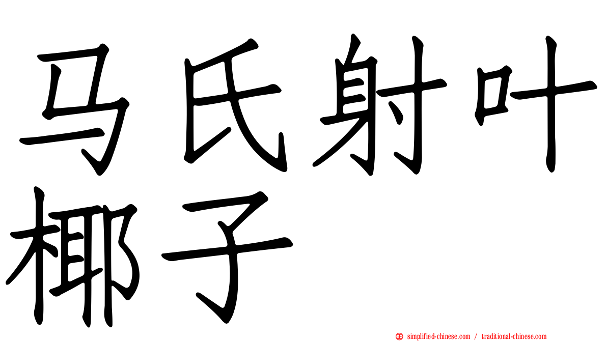马氏射叶椰子