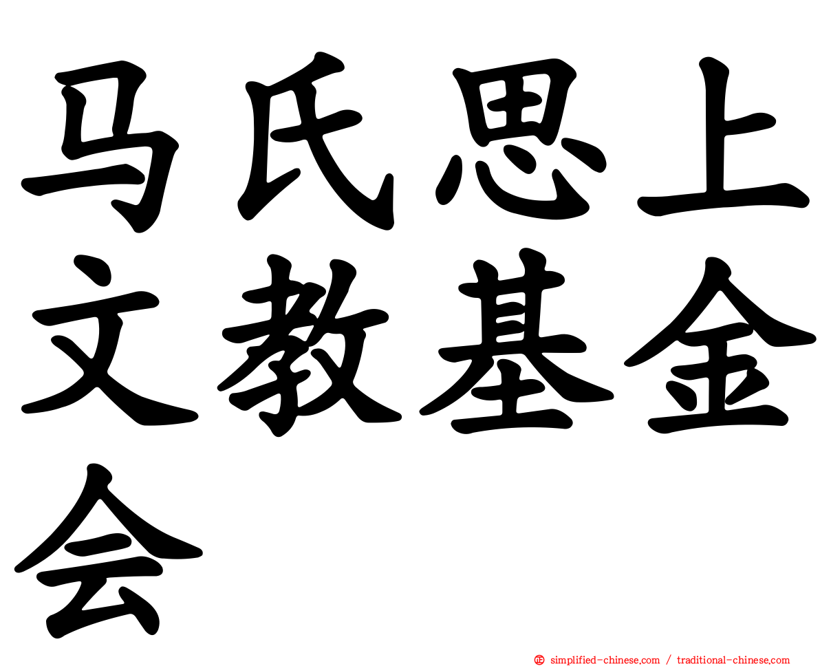 马氏思上文教基金会