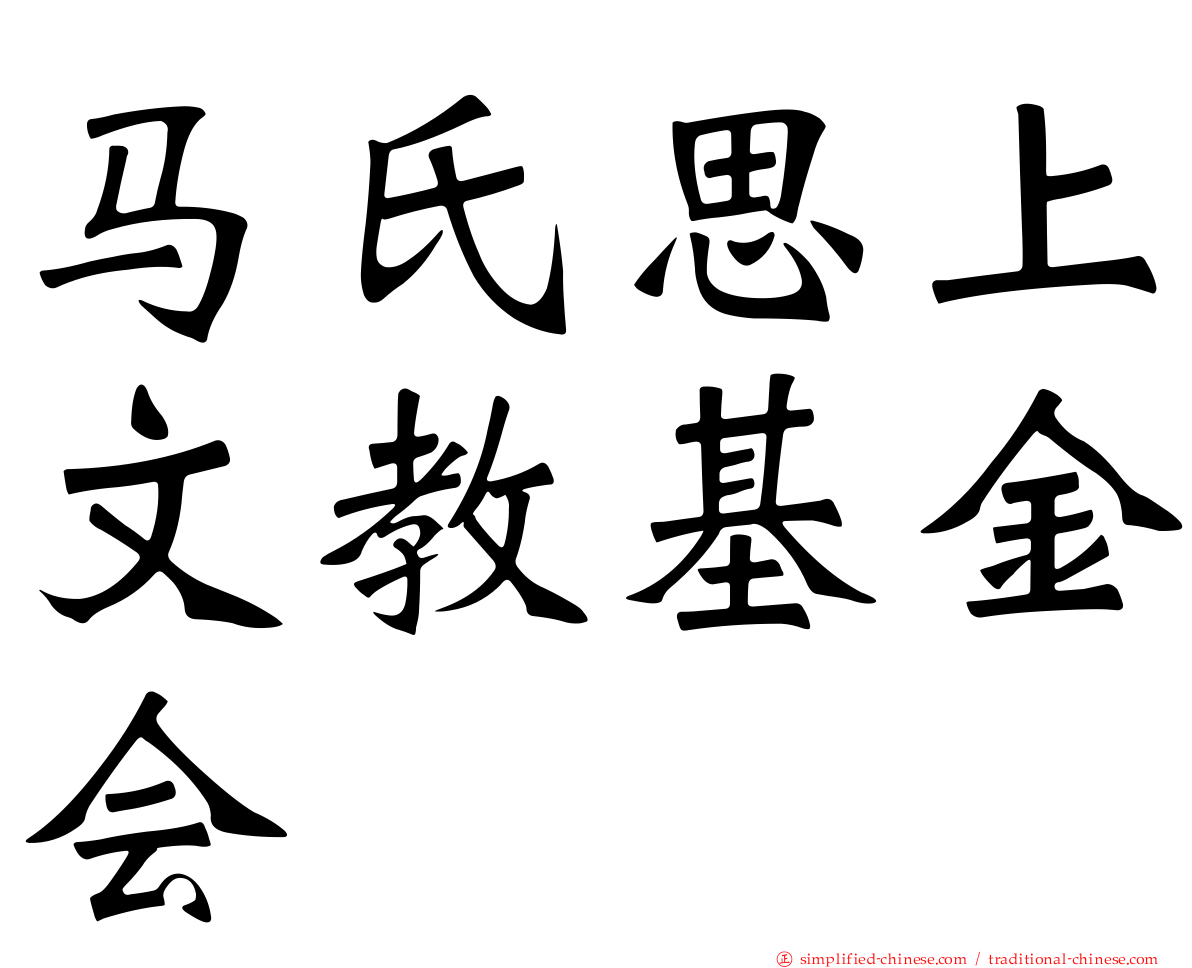 马氏思上文教基金会