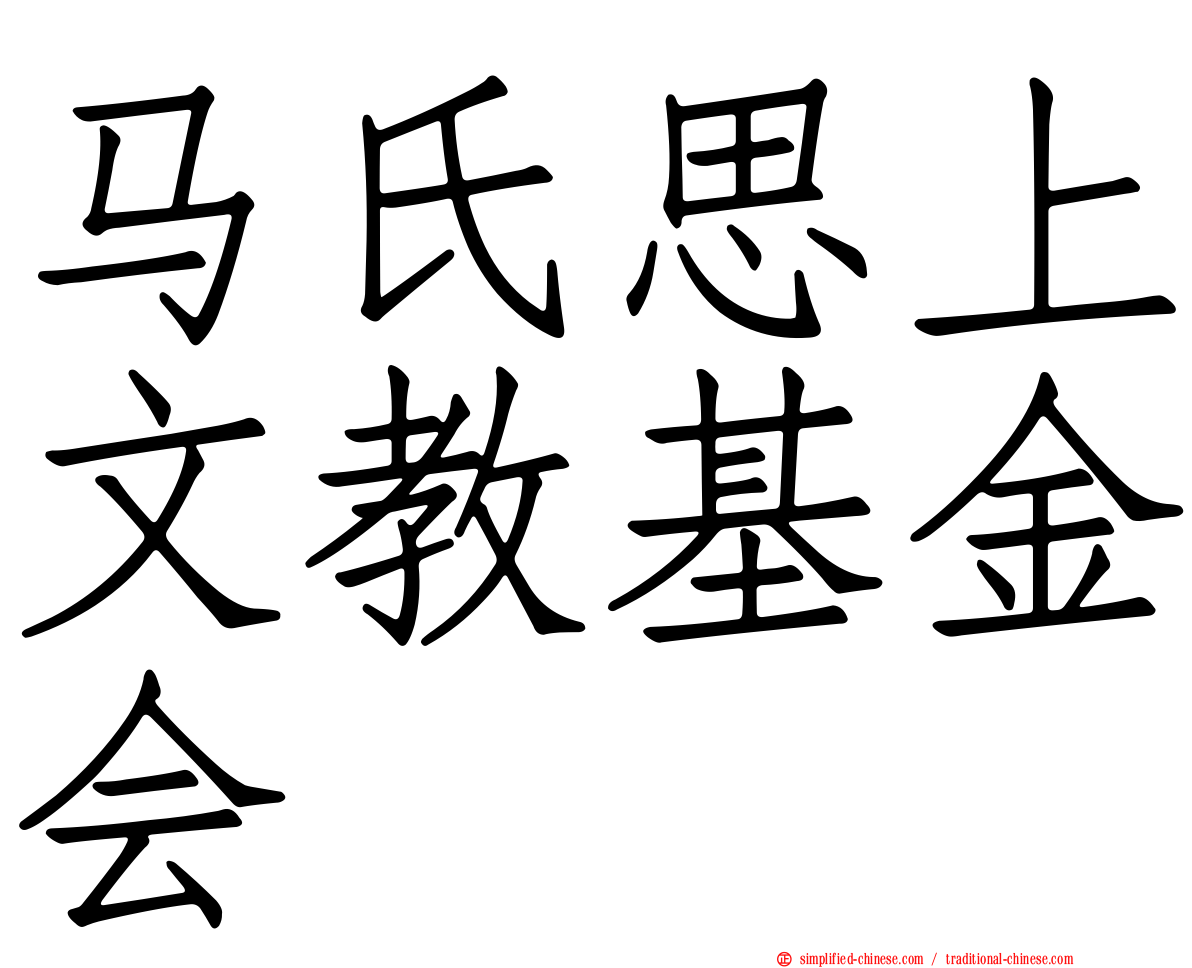 马氏思上文教基金会