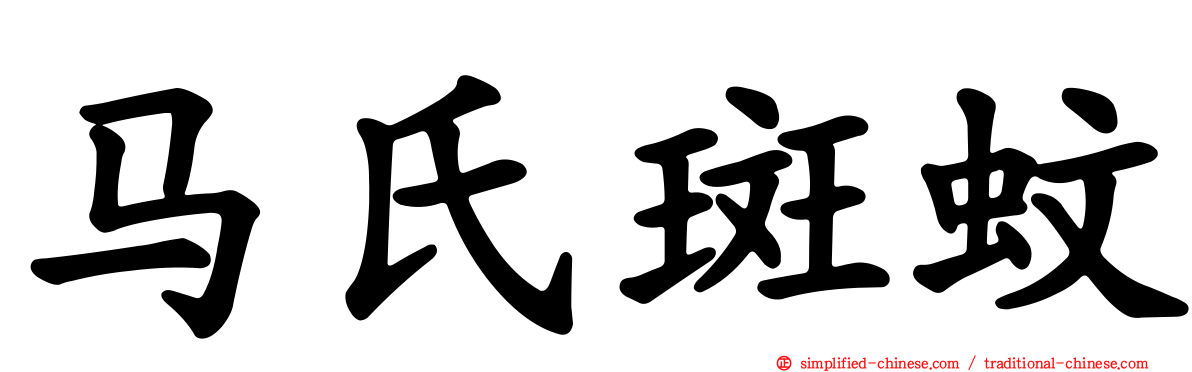 马氏斑蚊