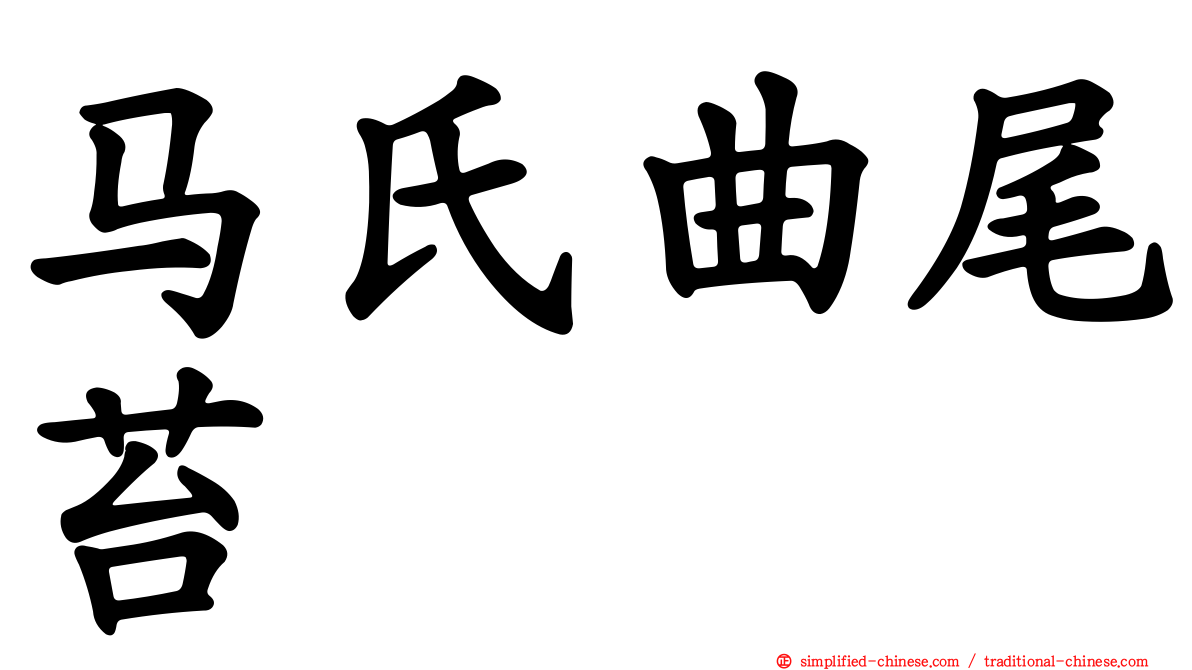 马氏曲尾苔