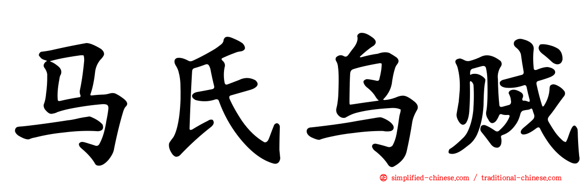 马氏乌贼