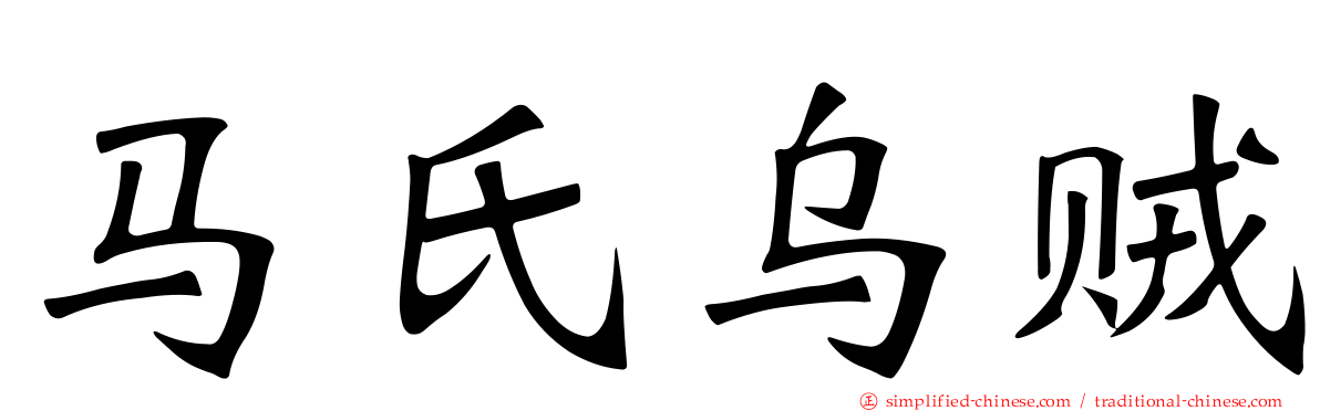 马氏乌贼