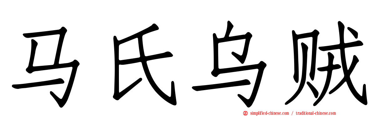 马氏乌贼