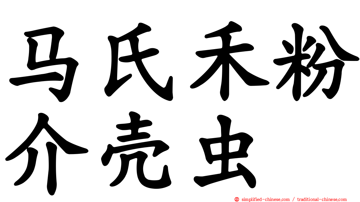 马氏禾粉介壳虫