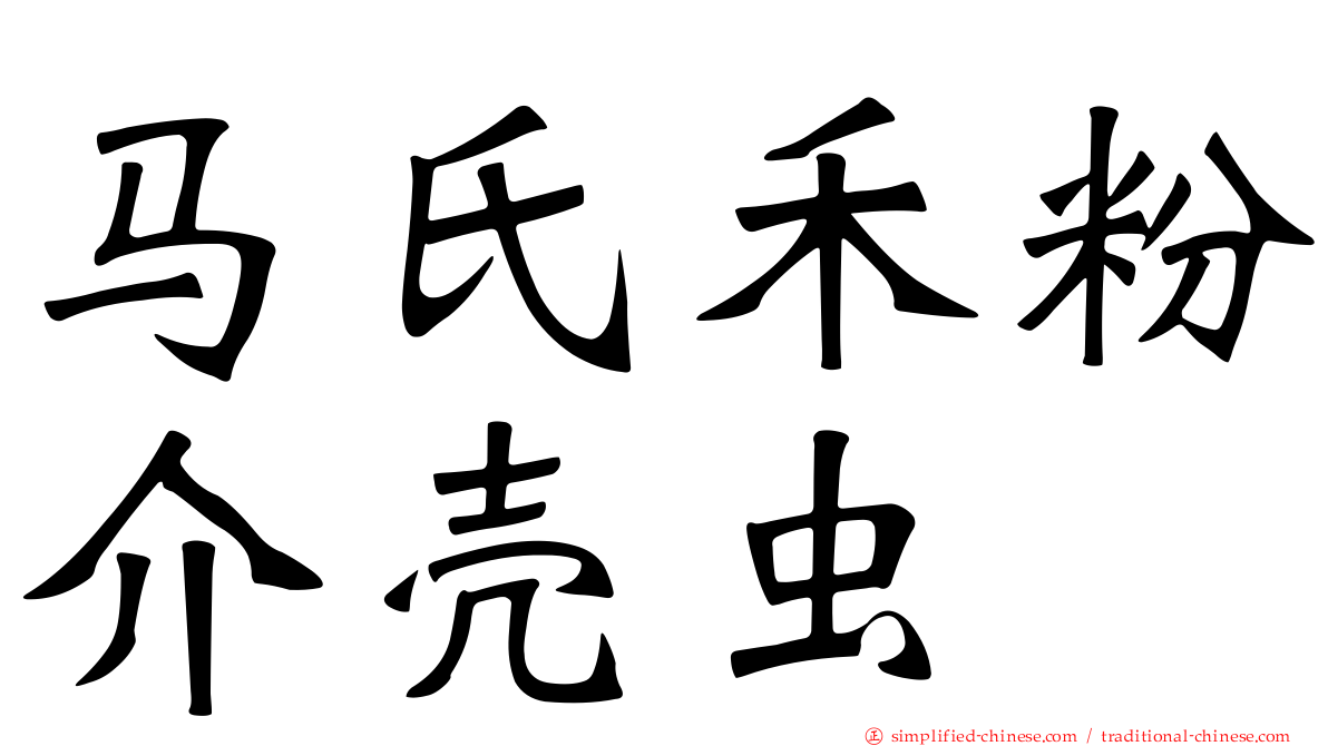 马氏禾粉介壳虫