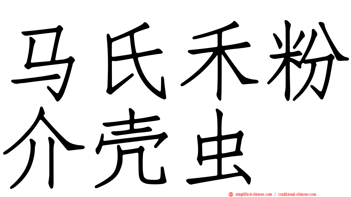 马氏禾粉介壳虫