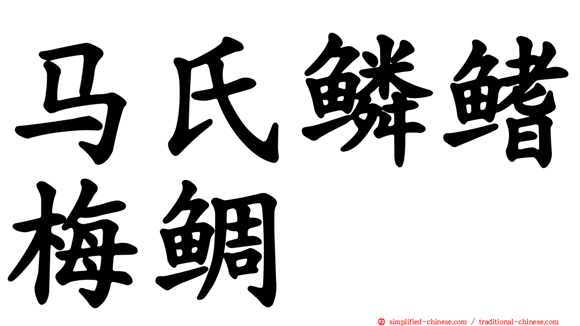 马氏鳞鳍梅鲷