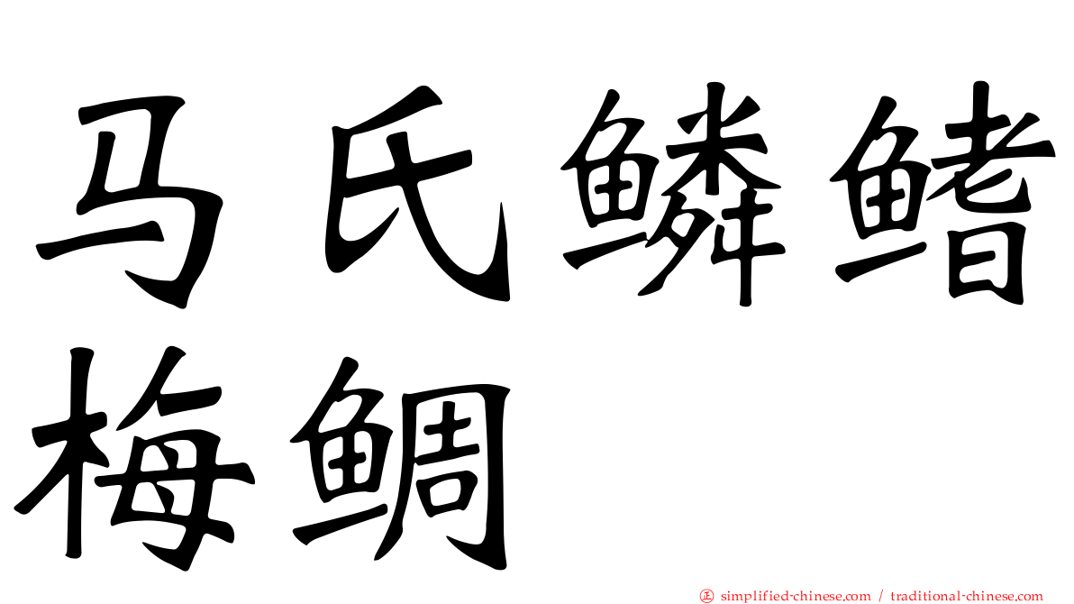 马氏鳞鳍梅鲷