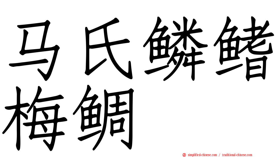 马氏鳞鳍梅鲷