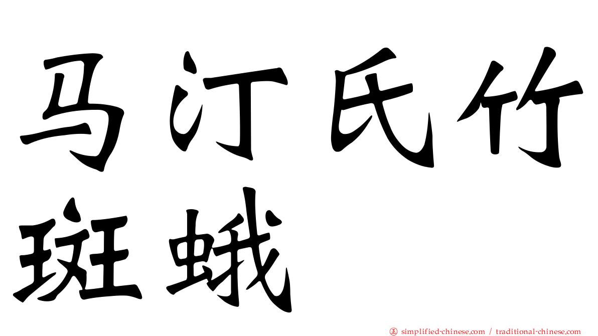 马汀氏竹斑蛾